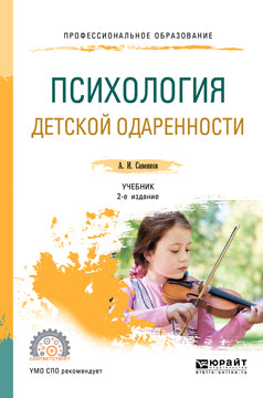 Психология детской одаренности 2-е изд. , испр. И доп. Учебник для спо