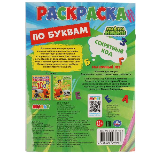 Code secret. Первая раскраска по буквам А4. МиМиМишки. 214х290 mm. 16 pièces. Умка в кор.50шт