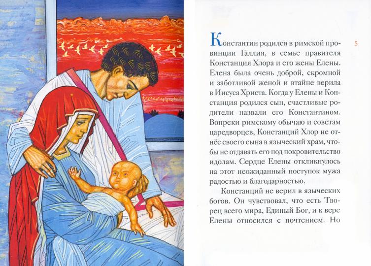Житие равноапостольного Константина Великого в пересказе для детей