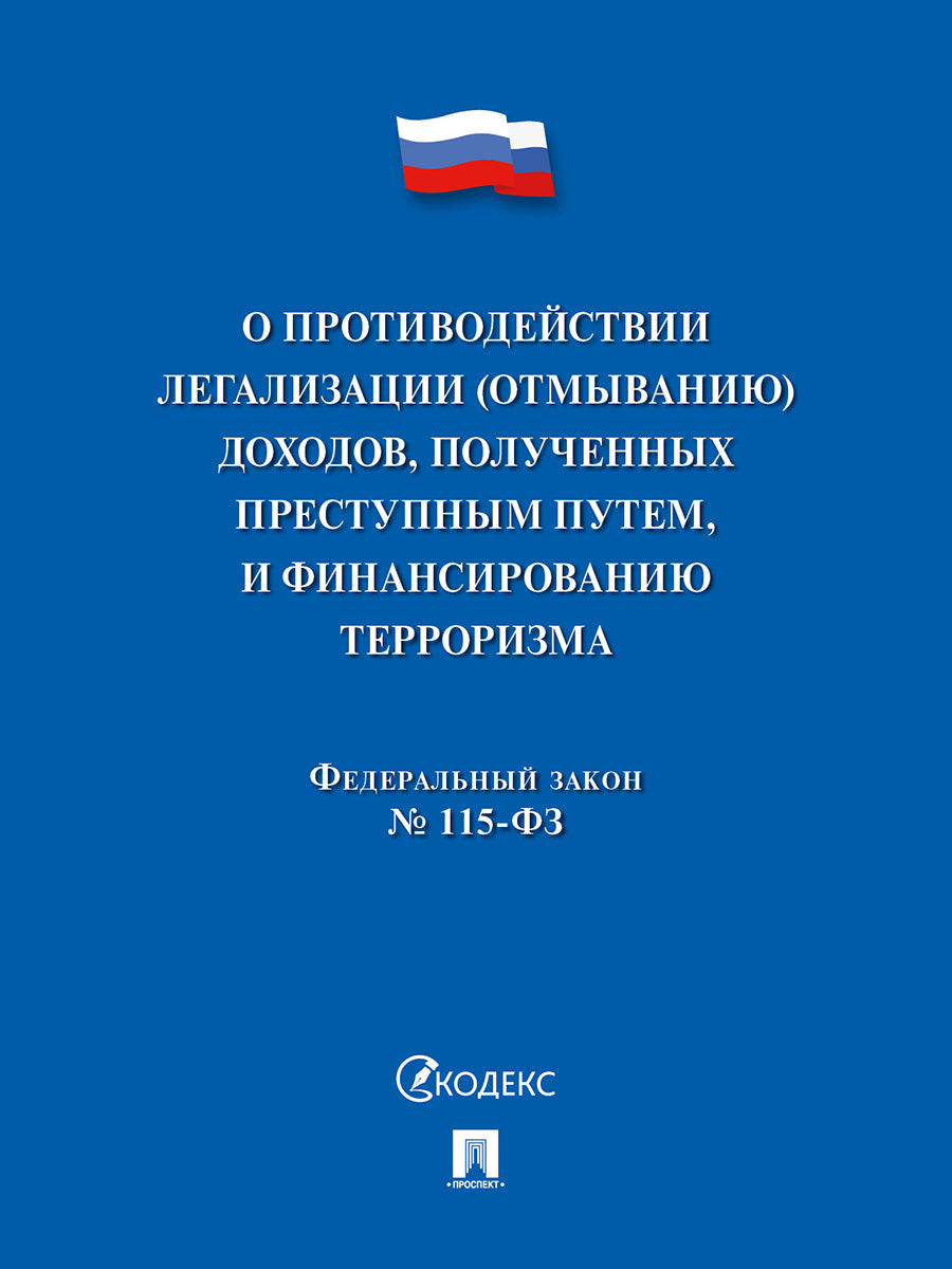 О противодействии легализации (отмыванию) доходов, полученных преступным путем, и финансированию терроризма № 115-ФЗ.-М.:Проспект,2024.