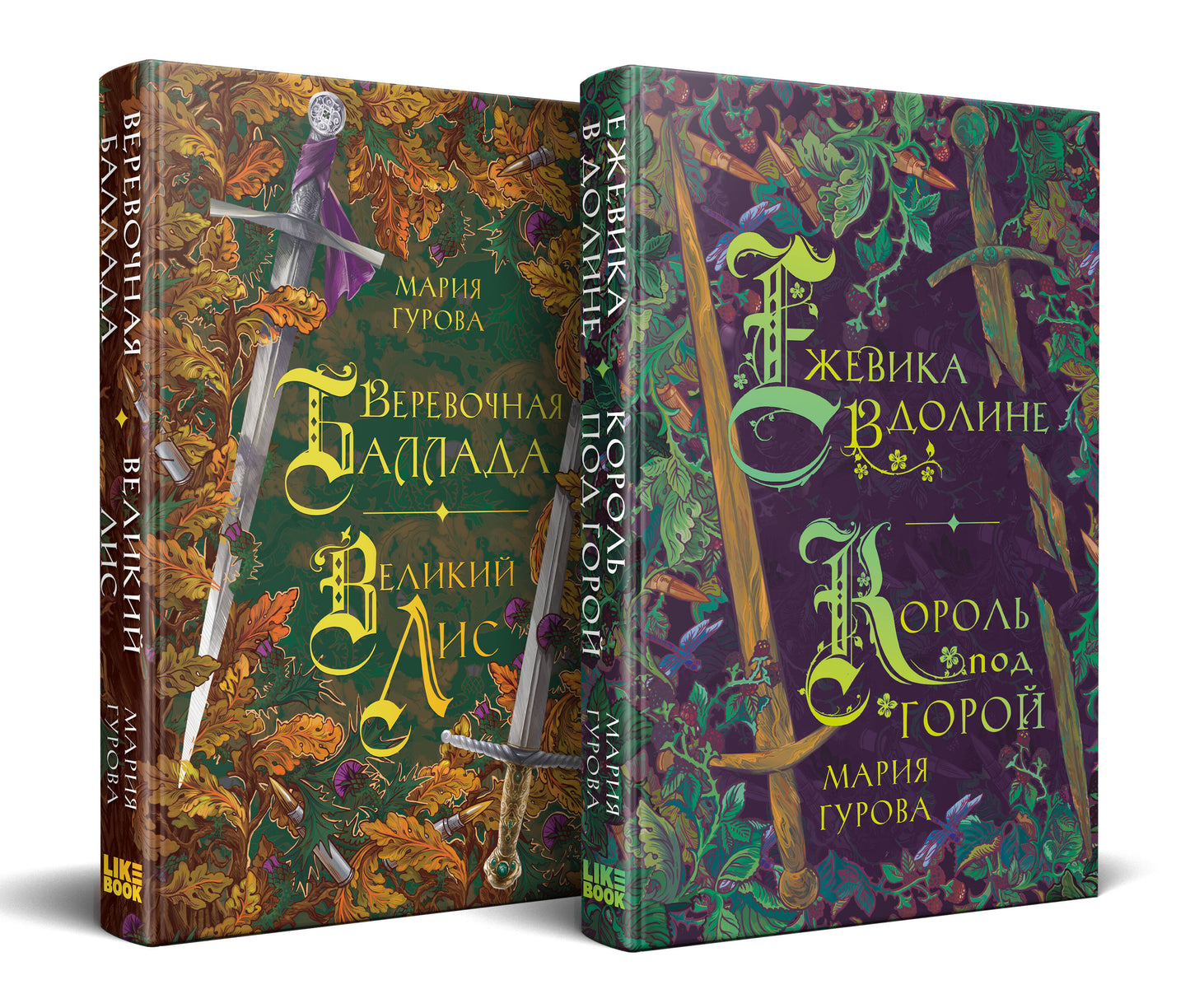 Комплект Хиты молодежного фэнтези из двух книг: Ежевика в долине. Король под горой + Веревочная баллада. Великий Лис