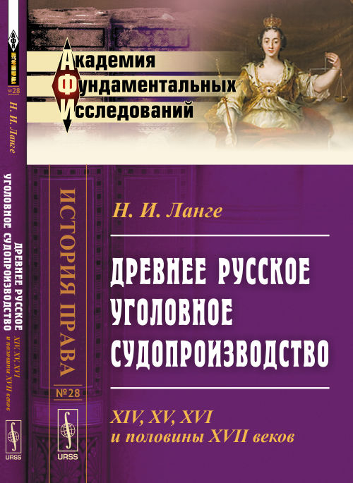 Древнее русское уголовное судопроизводство: XIV, XV, XVI и половина XVII века.