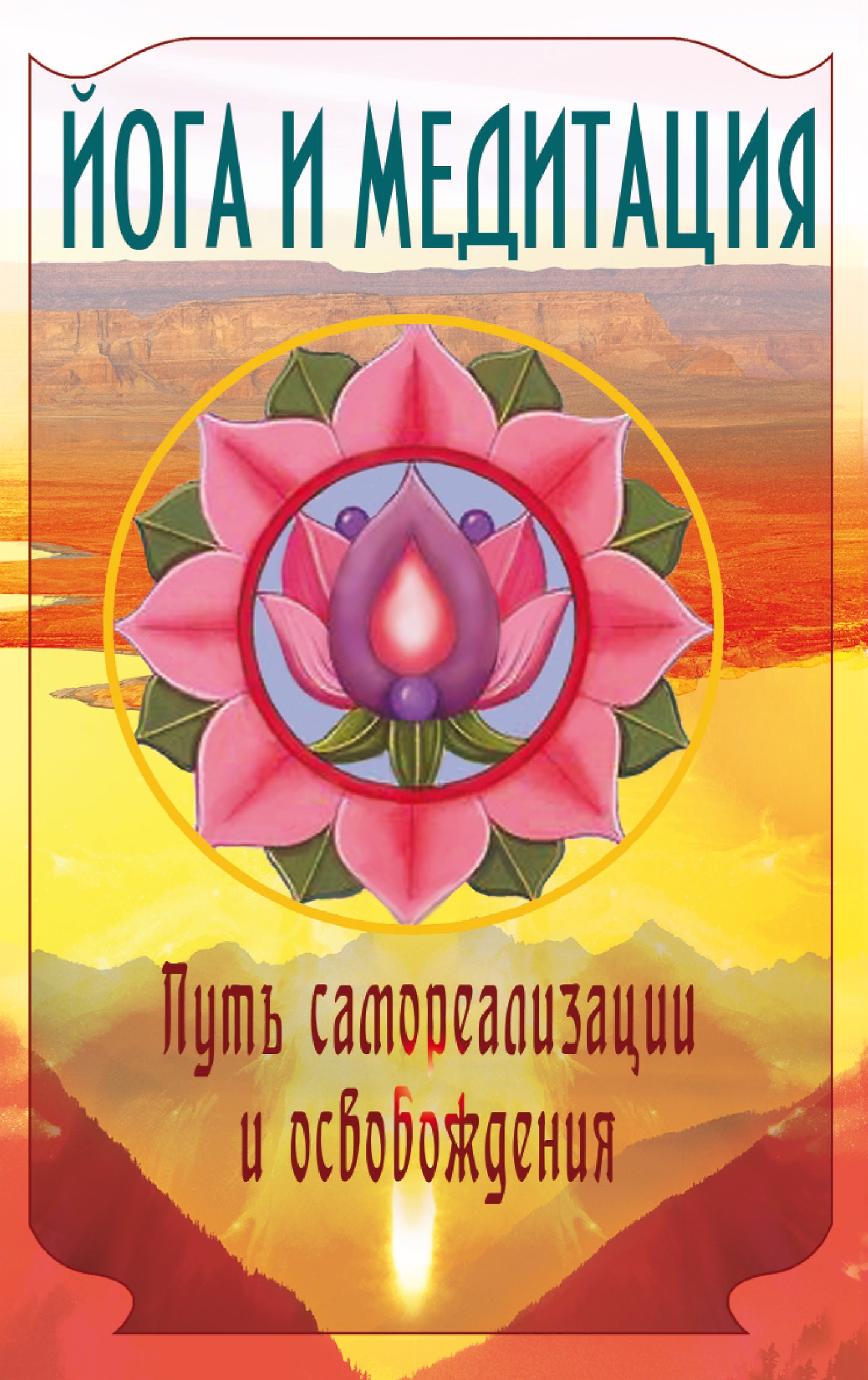 Йога и медитация. 3-е изд. Путь самореализации и освобождения