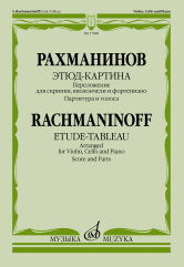 Этюд-картина : переложение для скрипки, виолончели и фортепиано В. Крюкова. — Партитура и голоса
