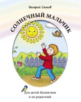 "Солнечный мальчик: Книга для чтения". Санков А. Серия "Читаем вместе". Для детей-билингвов и их родителей