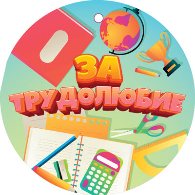 МД-14940 Медаль. За трудолюбие