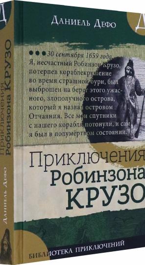 Библиотека приключений/Приключения Робинзона Крузо