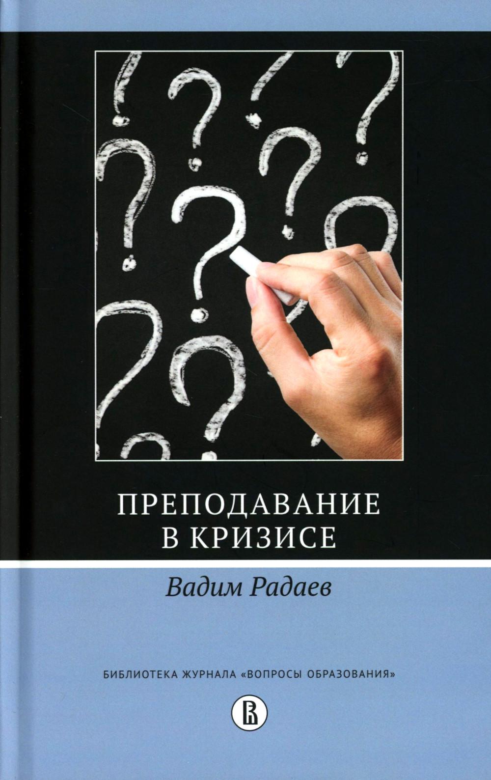Преподавание в кризисе. 3-е изд., перераб.и доп