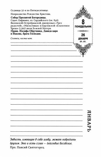 Православный ежедневник на 2026 год с цитатами подвижников (красный)