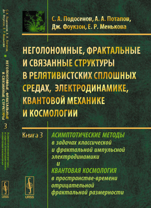 Неголономные, фрактальные и связанные структуры в релятивистских сплошных средах, электродинамике, квантовой механике и космологии: Асимптотические методы в задачах классической и фрактальной импульсной электродинамики и квантовая космология в пространств