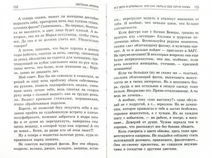 Все дело в шпильках,или Как убить в себе серую мыш