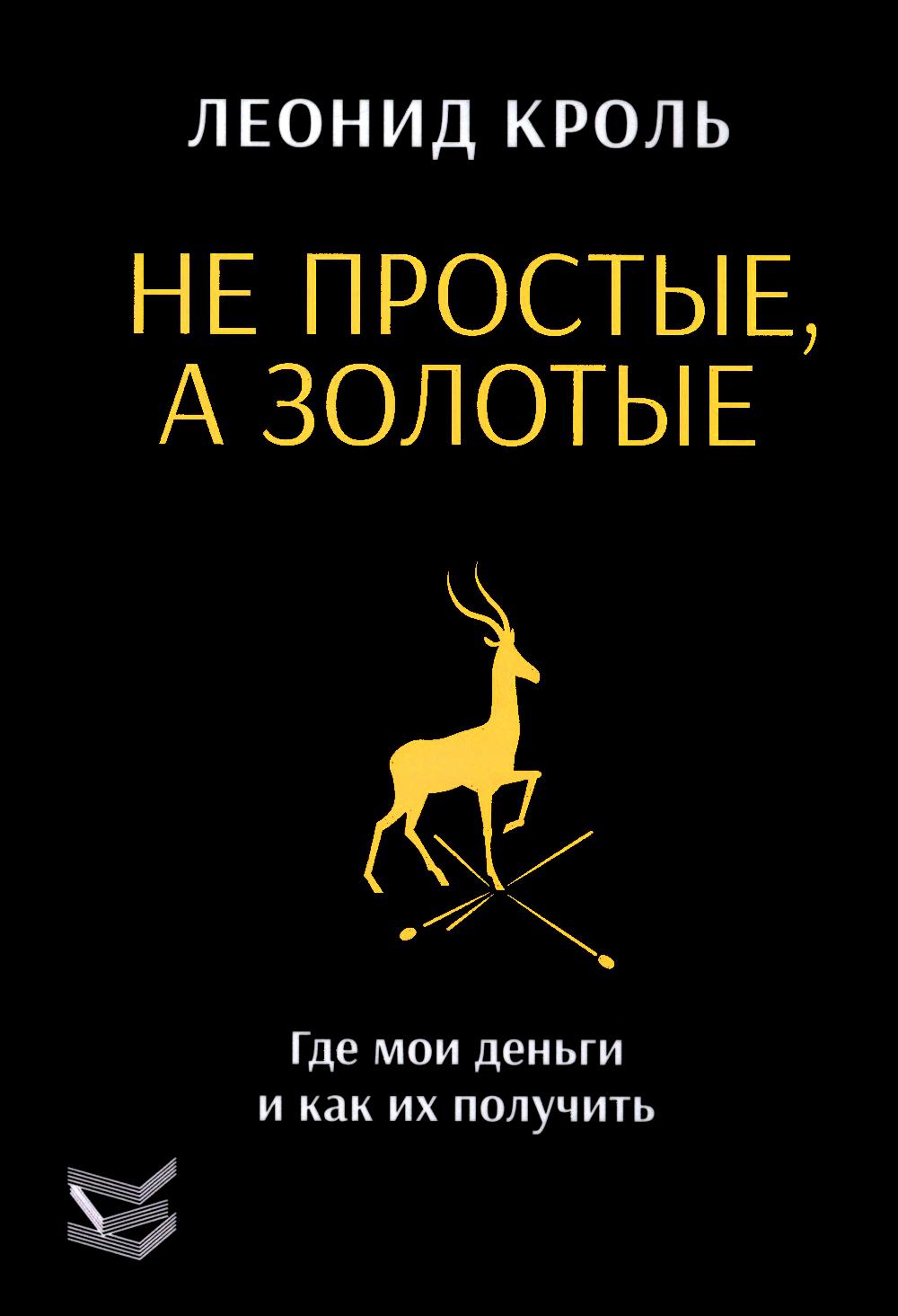Не простое, золото. Где мои деньги и как их получить