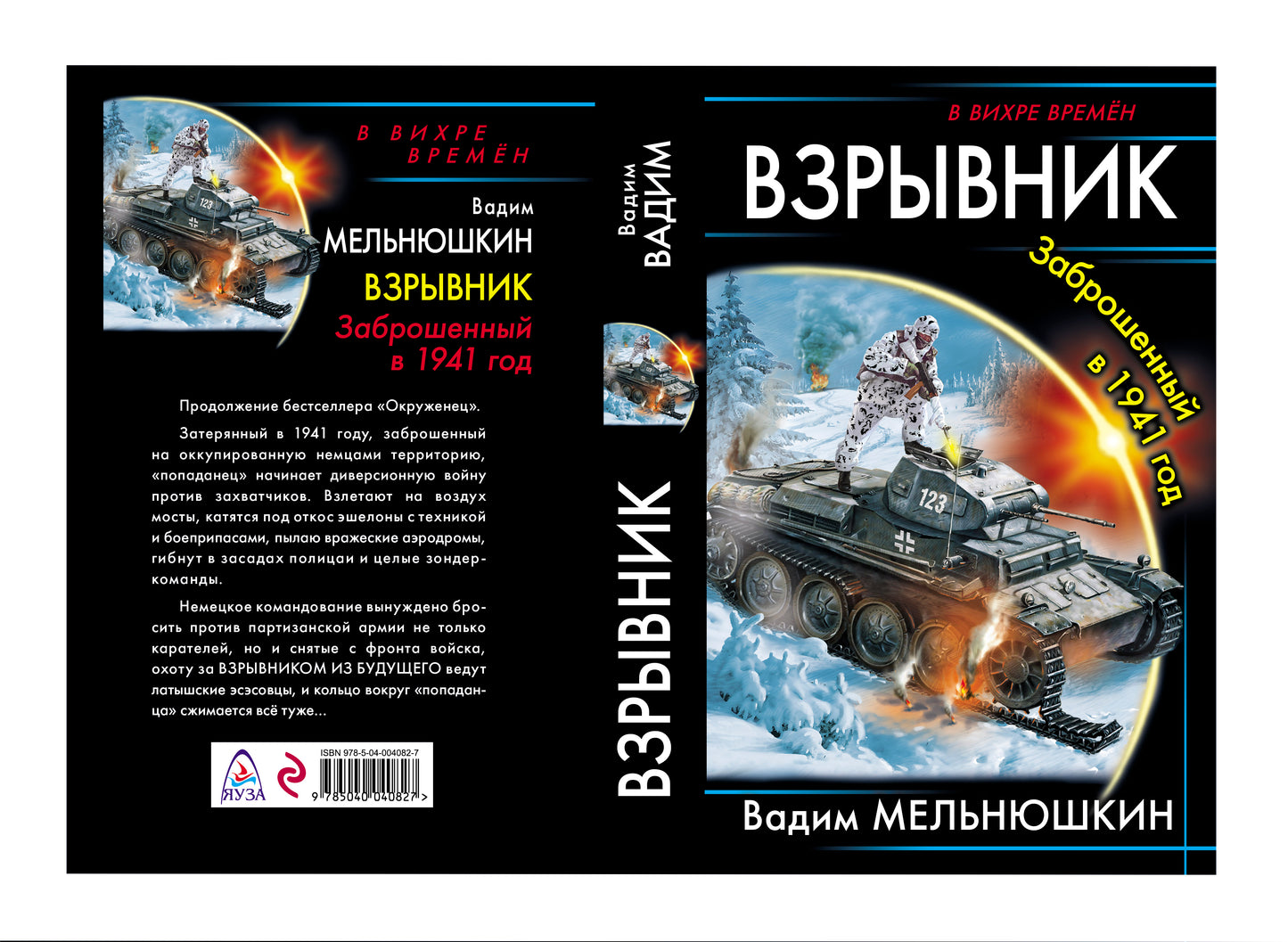 Взрывник. Заброшенный в 1941 год