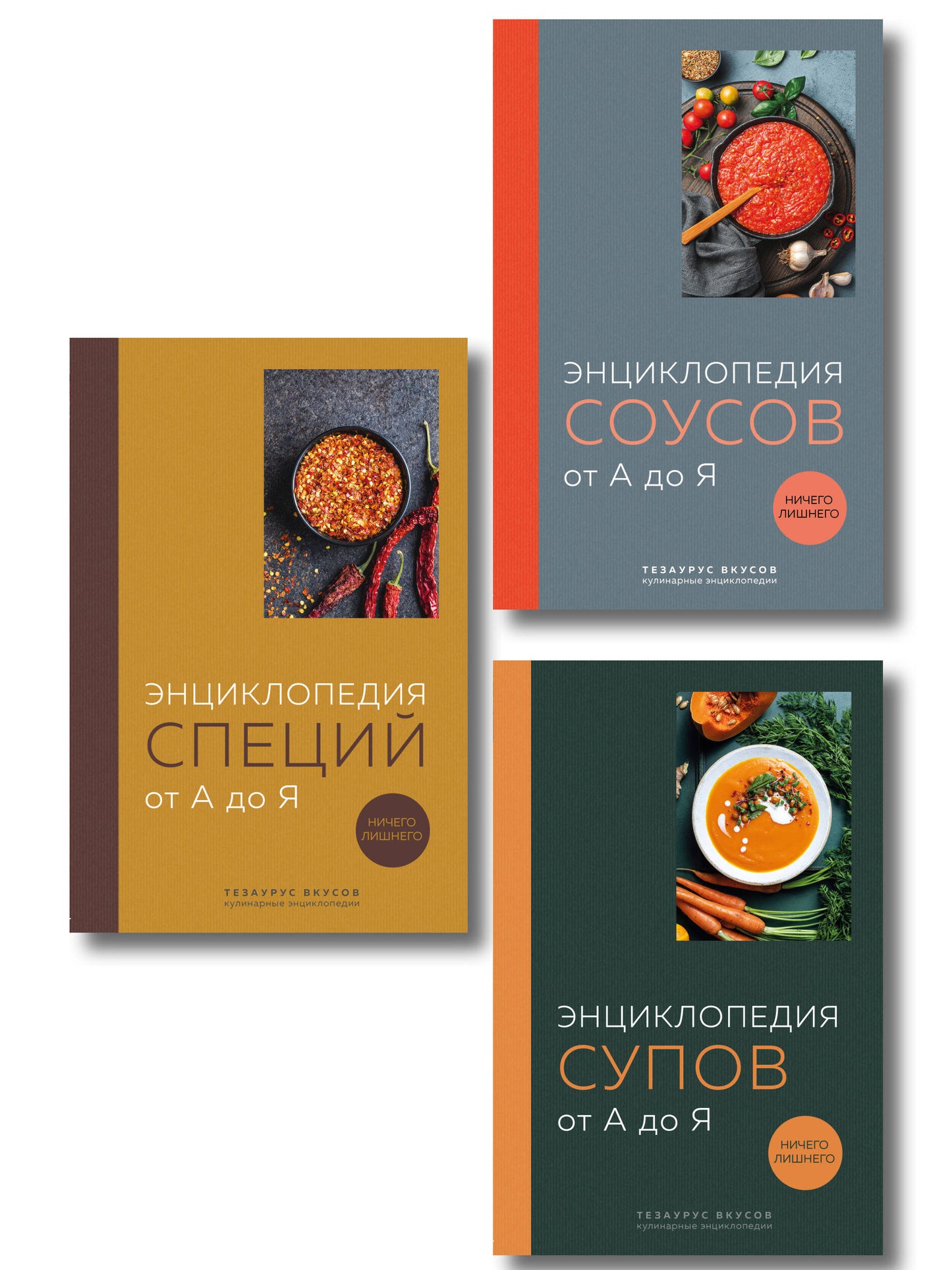 3 основных соединения кулинарного искусства. От А до Я. Комплект книг