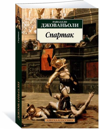 Спартак