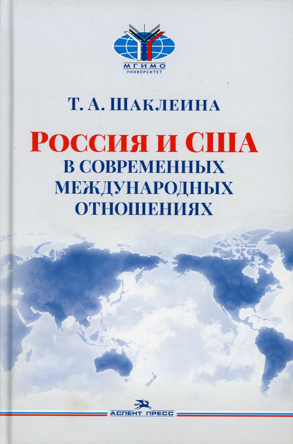 Россия и США в современных международных отношениях. Научное издание. 3-е изд., перераб. и доп.