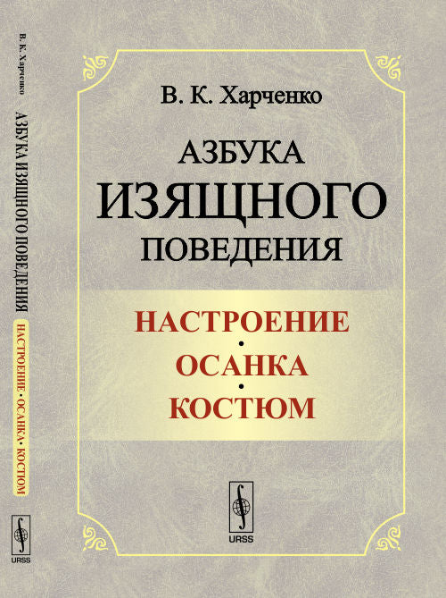 Азбука изящного поведения: Настроение. Осанка. Косстм