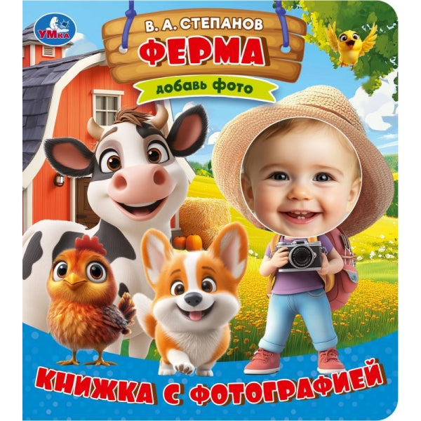 Ферма. Степанов В. А. Книжка с фотографией. 170х190 мм. ЦК. 10 стр. Умка в кор.50шт