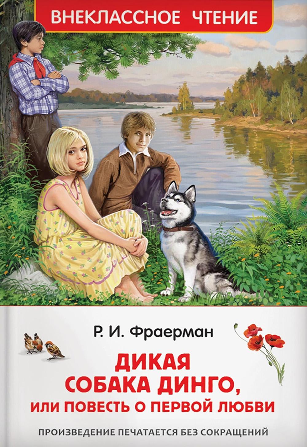 Фраерман Р. Дикая собака Динго, или повесть о первой любви (ВЧ)
