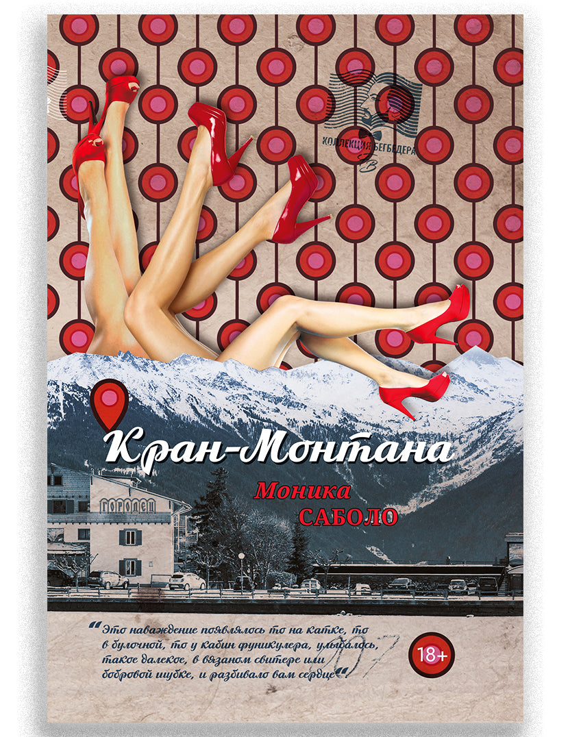 Кран-Монтана: роман