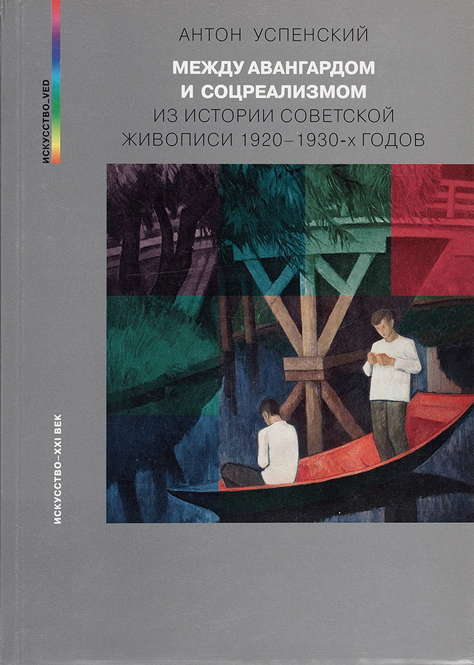 А.Успенский. МЕЖДУ АВАНГАРДОМ И СОЦРЕАЛИЗМОМ. 2024, 328 с, цв. илл, 1000 экз. Книга известного петербургского искусствоведа Антона Успенского посвящена российскому искусству 1920–1930-х годов, которое отказалось б