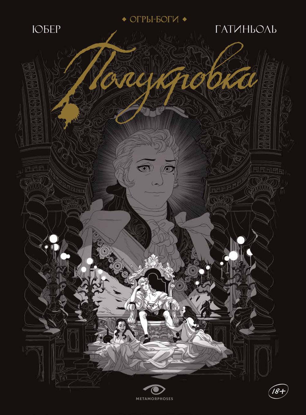 Рип.Метаморфозы.Огры-Боги:Полукровка:граф.роман