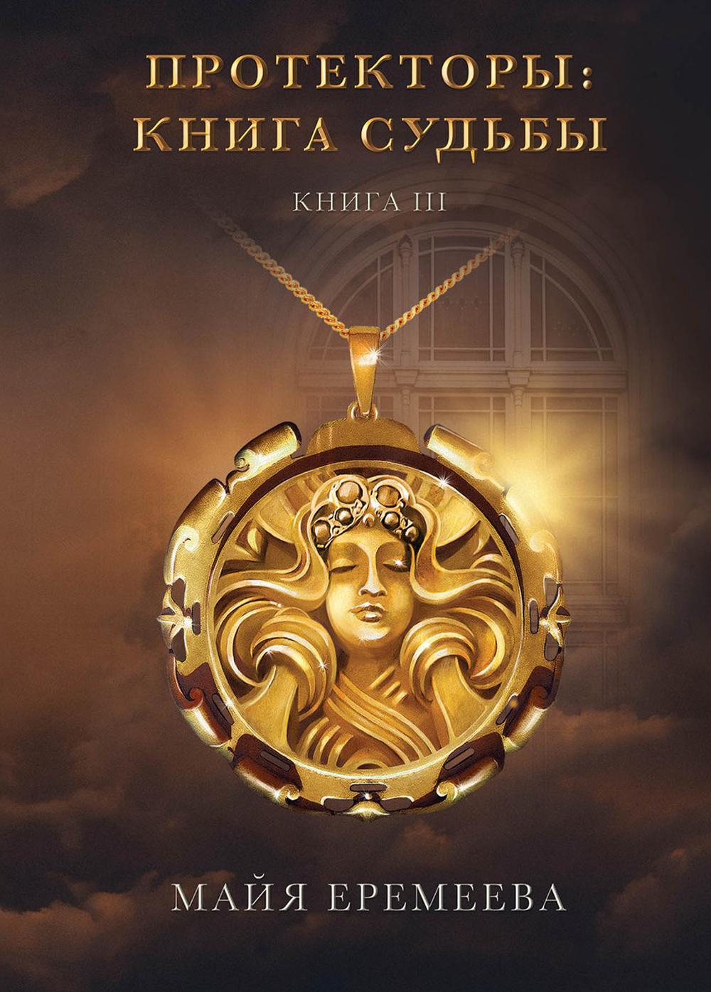 Протекторы: Книга Судьбы. Кн. 3