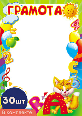 *КШ-15995 Комплект детских грамот формата А4 (30 шт., для принтера, бумага мелованная 170 г/м)