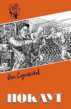 Шпионы. Дело №... Нокаут (12+)