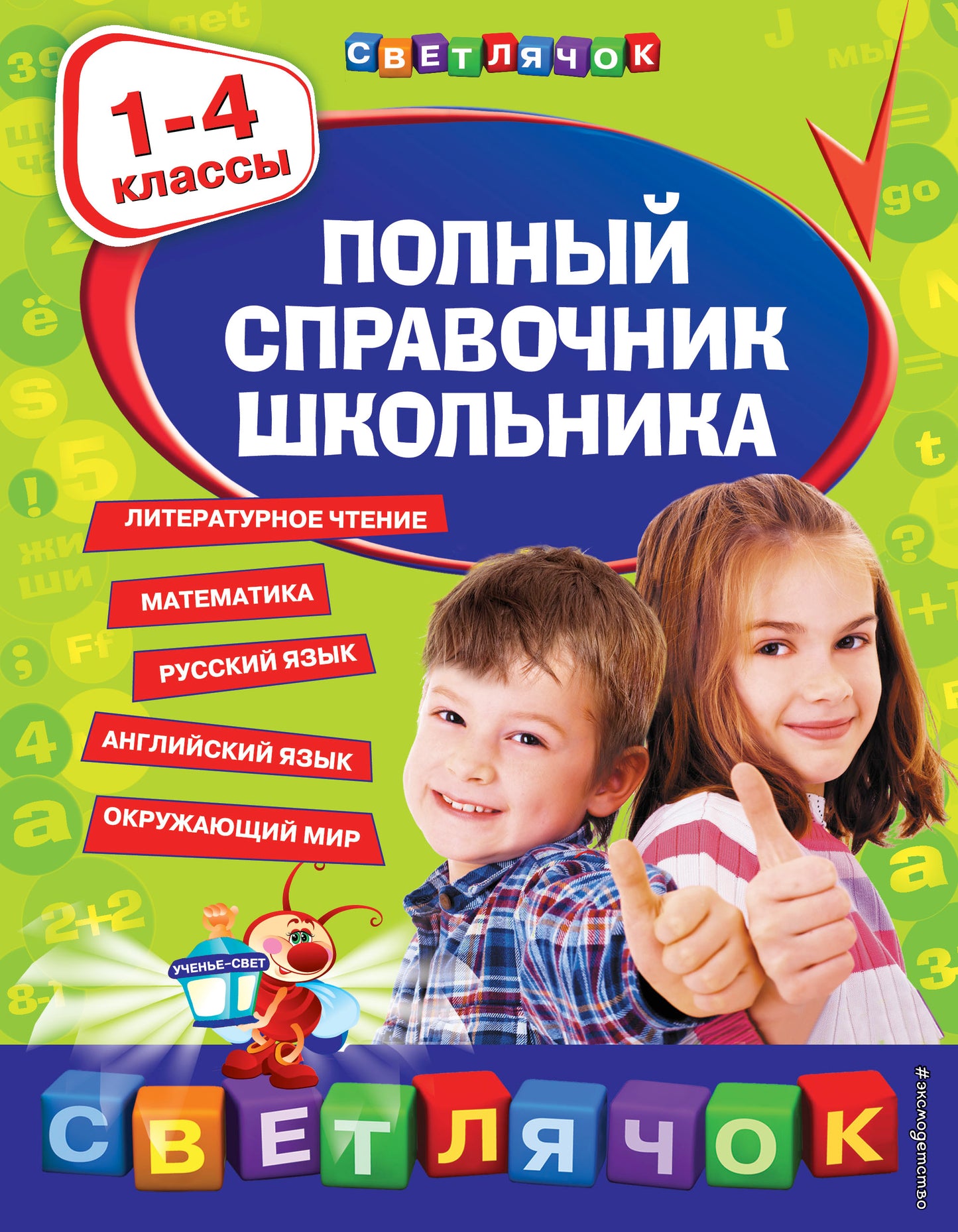 Полный справочник школьника : 1-4 классы