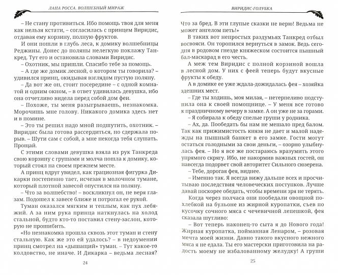 Волшебный мираж: фэнтези