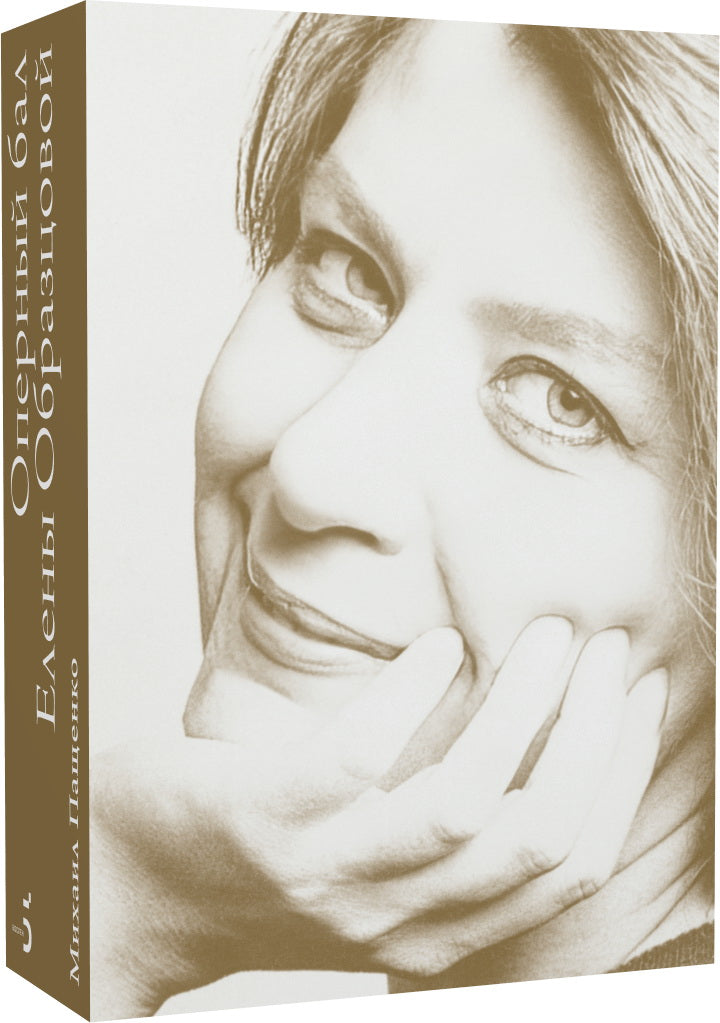 Оперный бал Елены Образцовой. Документальная биография. В 2 томах