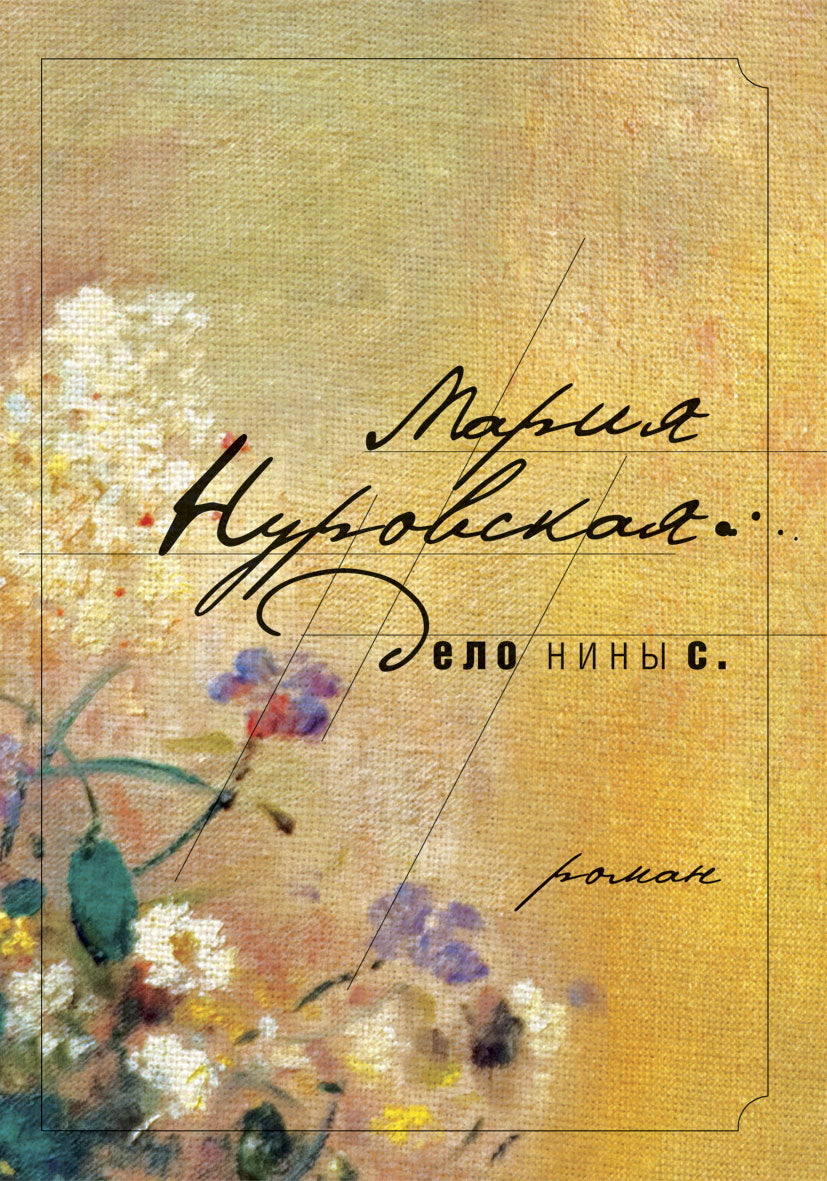 Дело Нины С. Нуровская М.