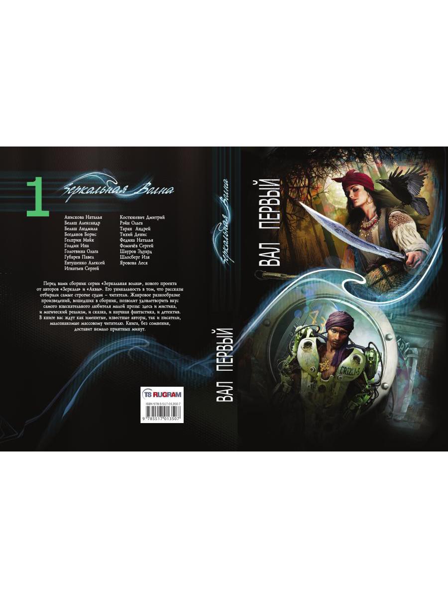 Зеркальная волна. Вал первый