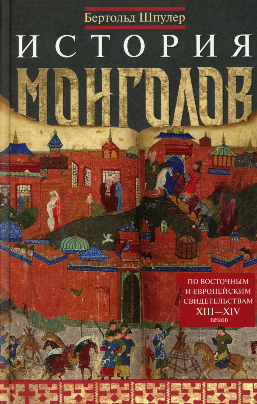История монголов. По восточным и европейским свидетельствам XIII—XIV веков