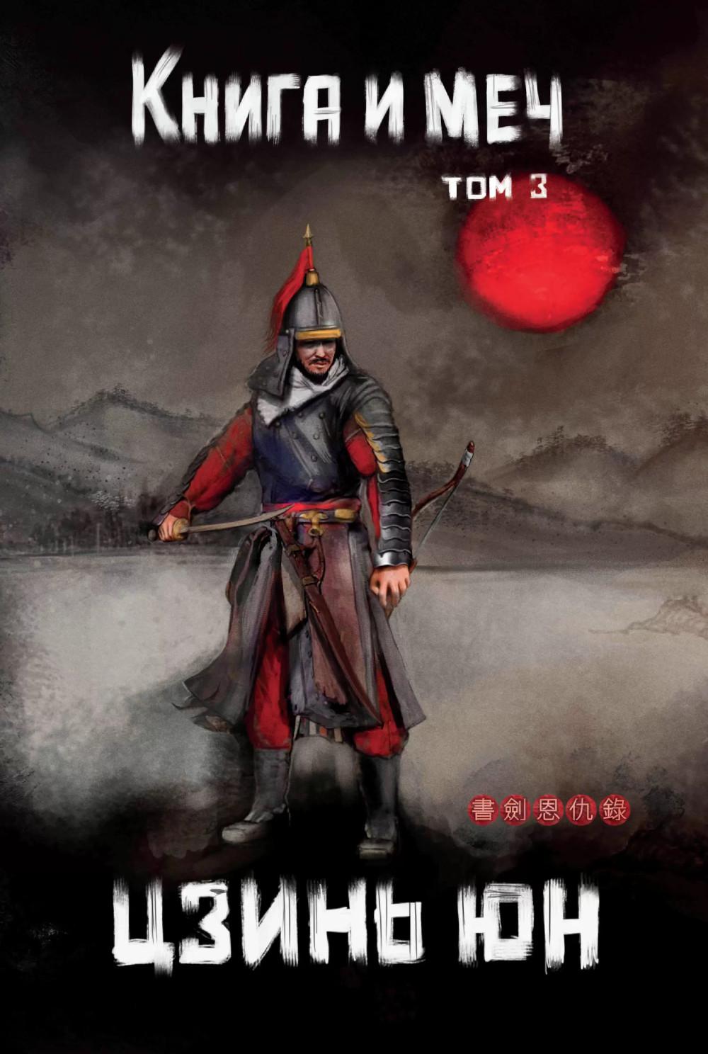 Книга и меч. Т. 3