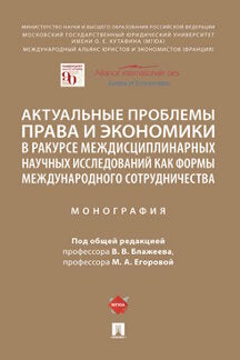 Актуальные проблемы права и экономики в ракурсе междисциплинарных научных исследований как формы международного сотрудничества. Монография.-М.:Проспект,2022.
