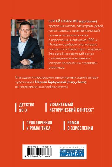 Книга "Здравствуйте, а Коля выйдет? Роман о приключениях и любви в эпоху больших перемен."
