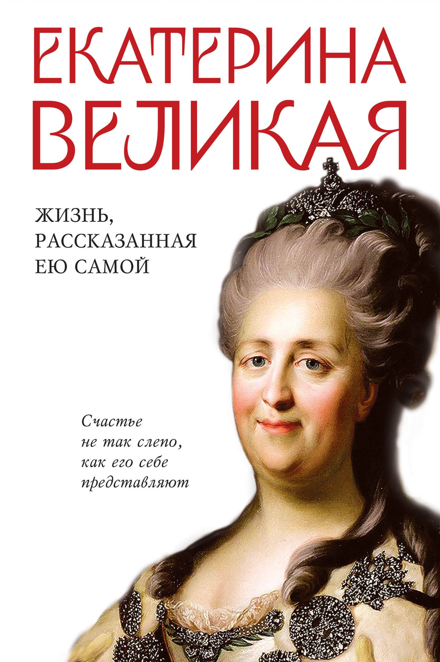 Catherine Velikaya. Жизнь, рассказанная ею самой