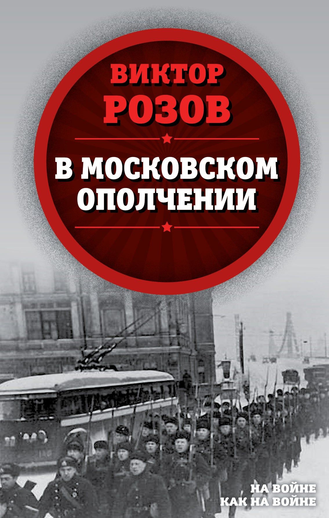 В московском ополчении