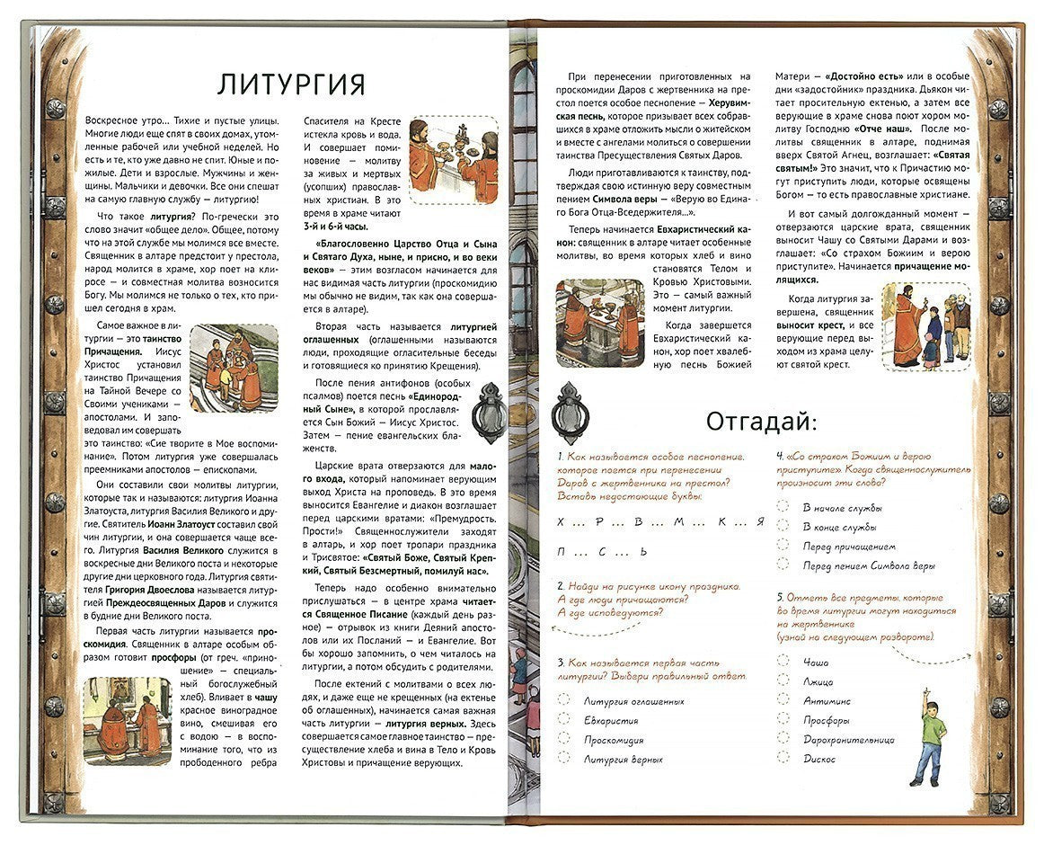 Я открываю храм. Познавательная книга для детей и их родителей. 4-е изд