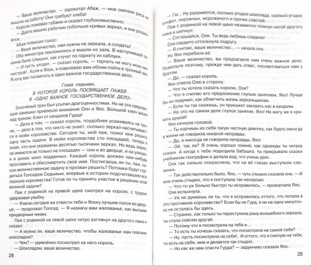 Королевство кривых зеркал /повесть-сказка/