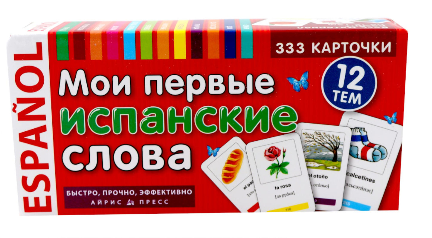 Мои первые испанские слова. 333 карточки для запоминания