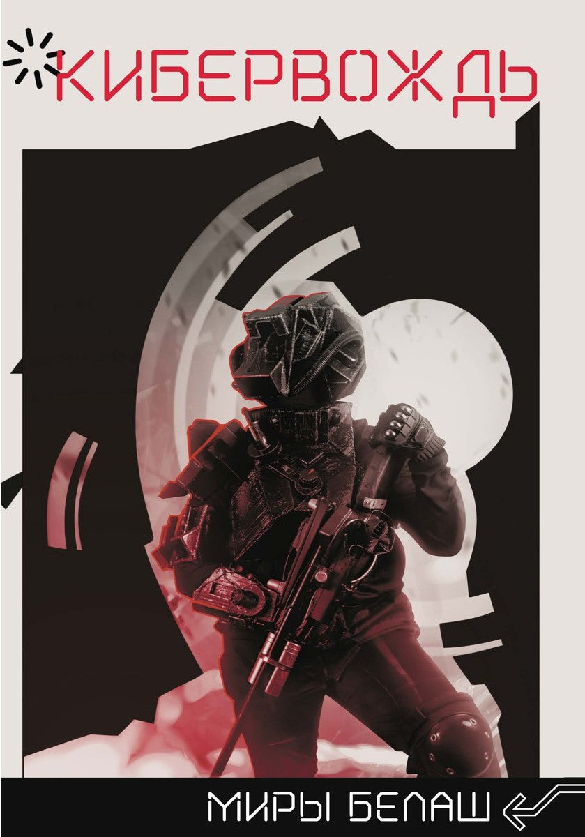 Кибервождь