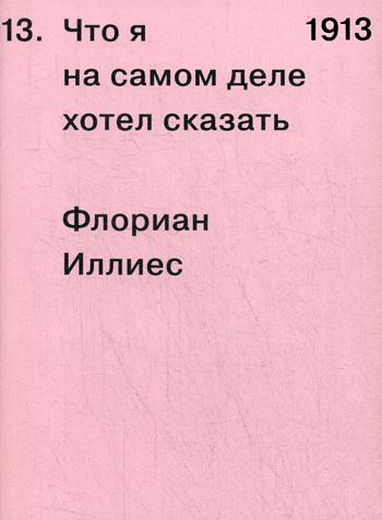 Иллиес 1913. Что я на самом деле хотел сказать