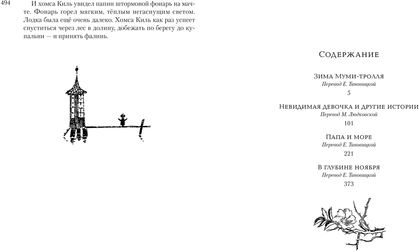 Всё о Муми-троллях. Книга 2