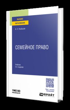 СЕМЕЙНОЕ ПРАВО 3-е изд., пер. и доп. Учебник для вузов