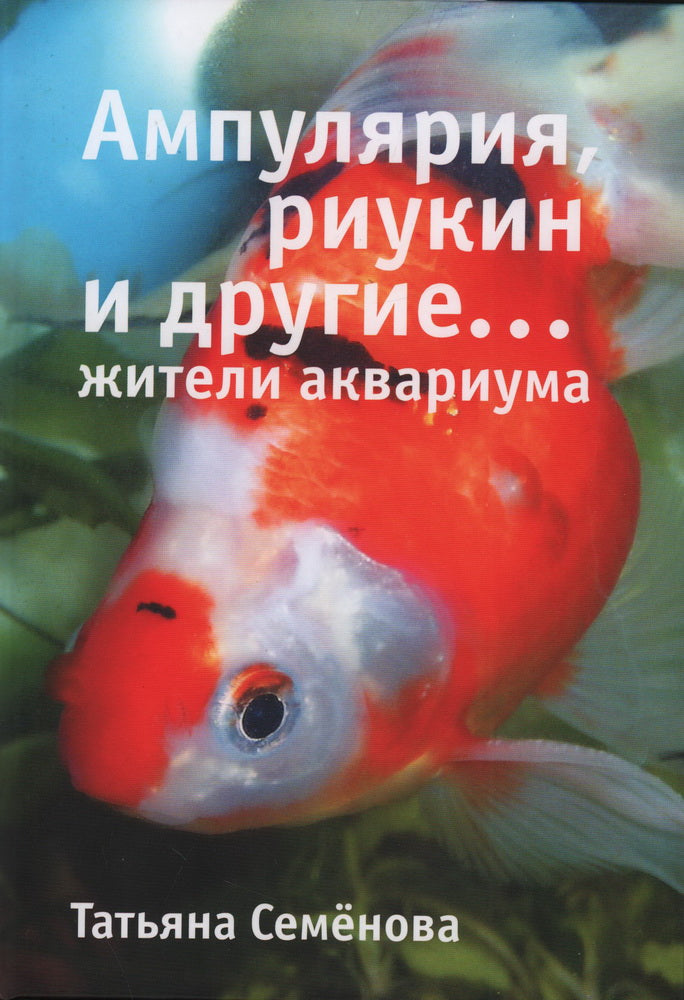 Ампулярия,риукин и другие...жители аквариума