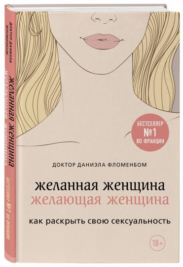 Желанная женщина, желающая женщина. Comment libérer votre sexualité