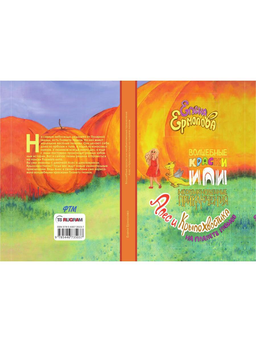 Волшебные краски, или Необыкновенные приключения Алес и Крылохвостика на Планете гномов